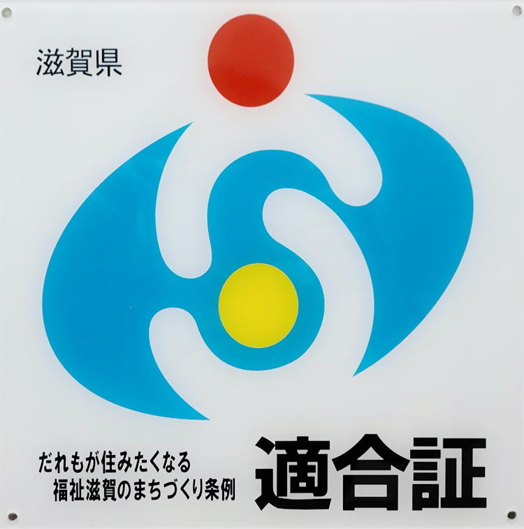 「だれもが住みたくなる福祉滋賀のまちづくり条例」適合施設
